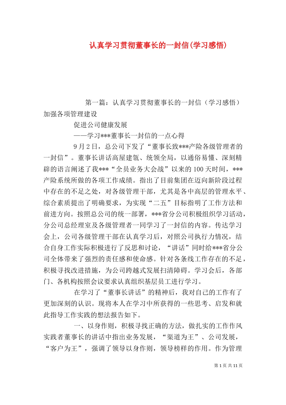 认真学习贯彻董事长的一封信(学习感悟)_第1页