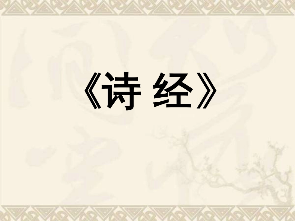 诗经讲解[86页]_第1页