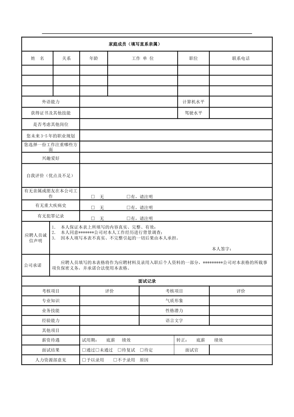 员工应聘登记表[3页]_第3页