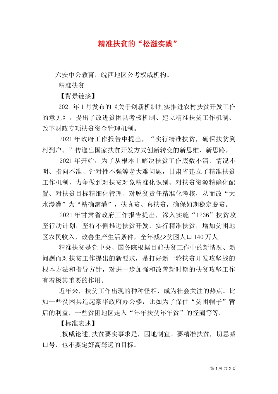 精准扶贫的“松滋实践”（二）_第1页