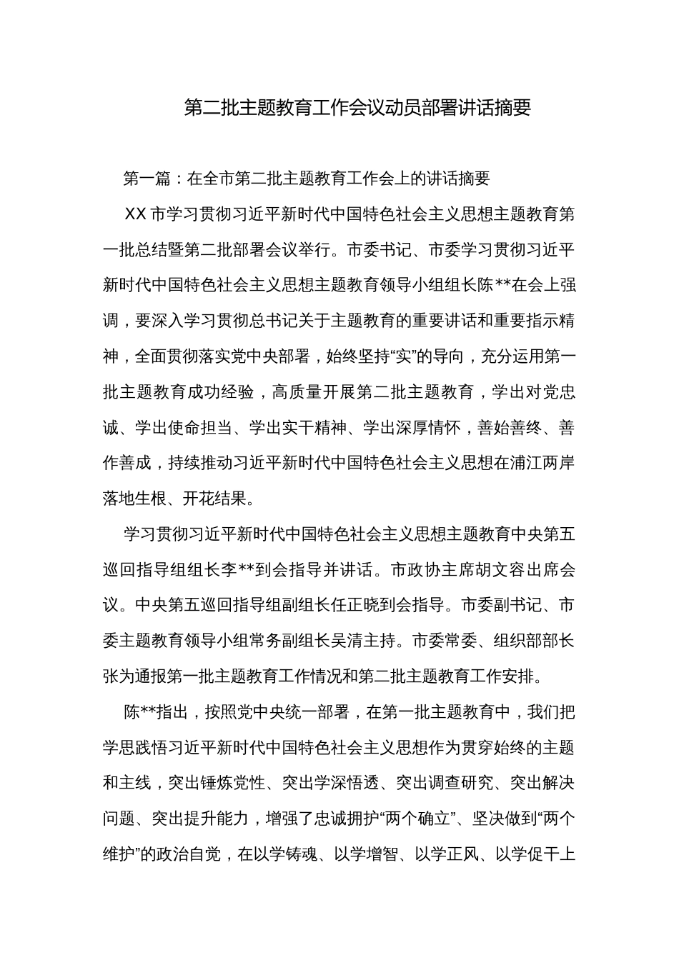 第二批主题教育工作会议动员部署讲话摘要_第1页