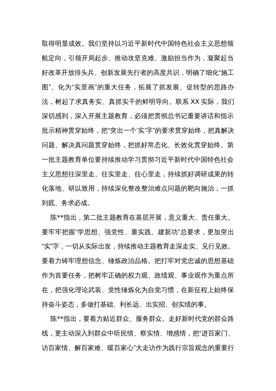 第二批主题教育工作会议动员部署讲话摘要_第2页