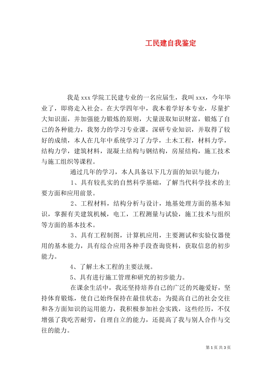 工民建自我鉴定_第1页