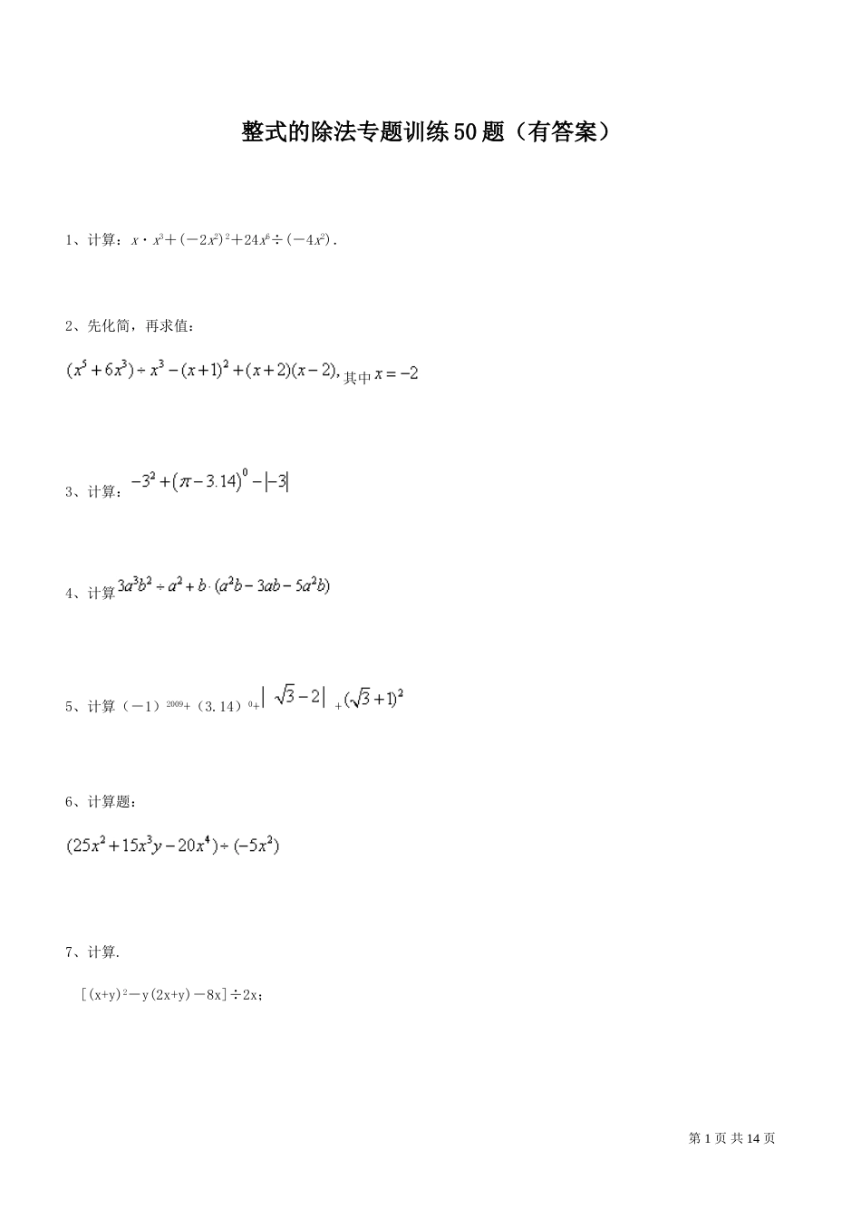 642整式的除法专题训练50题有答案_第1页