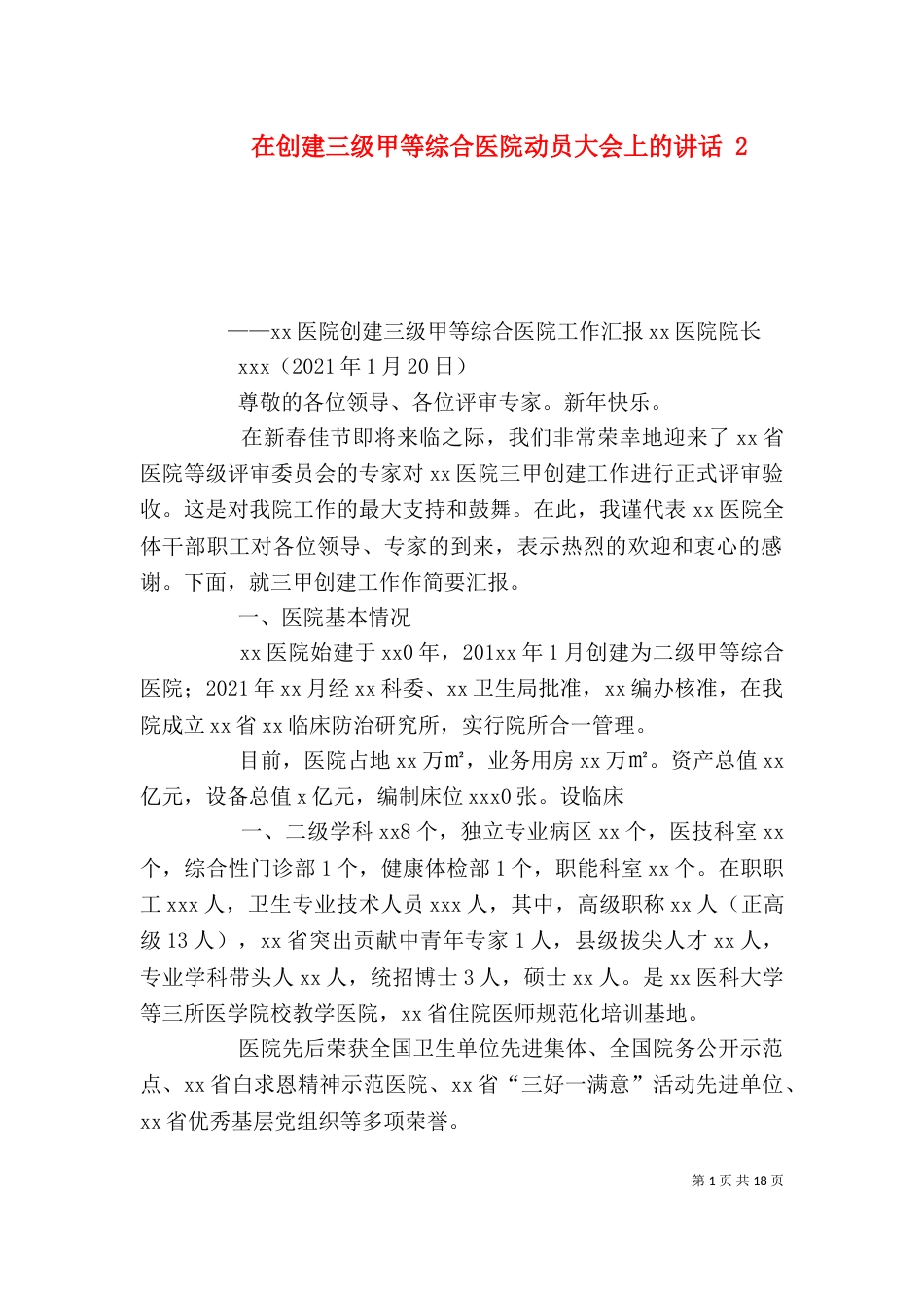 在创建三级甲等综合医院动员大会上的讲话 6_第1页