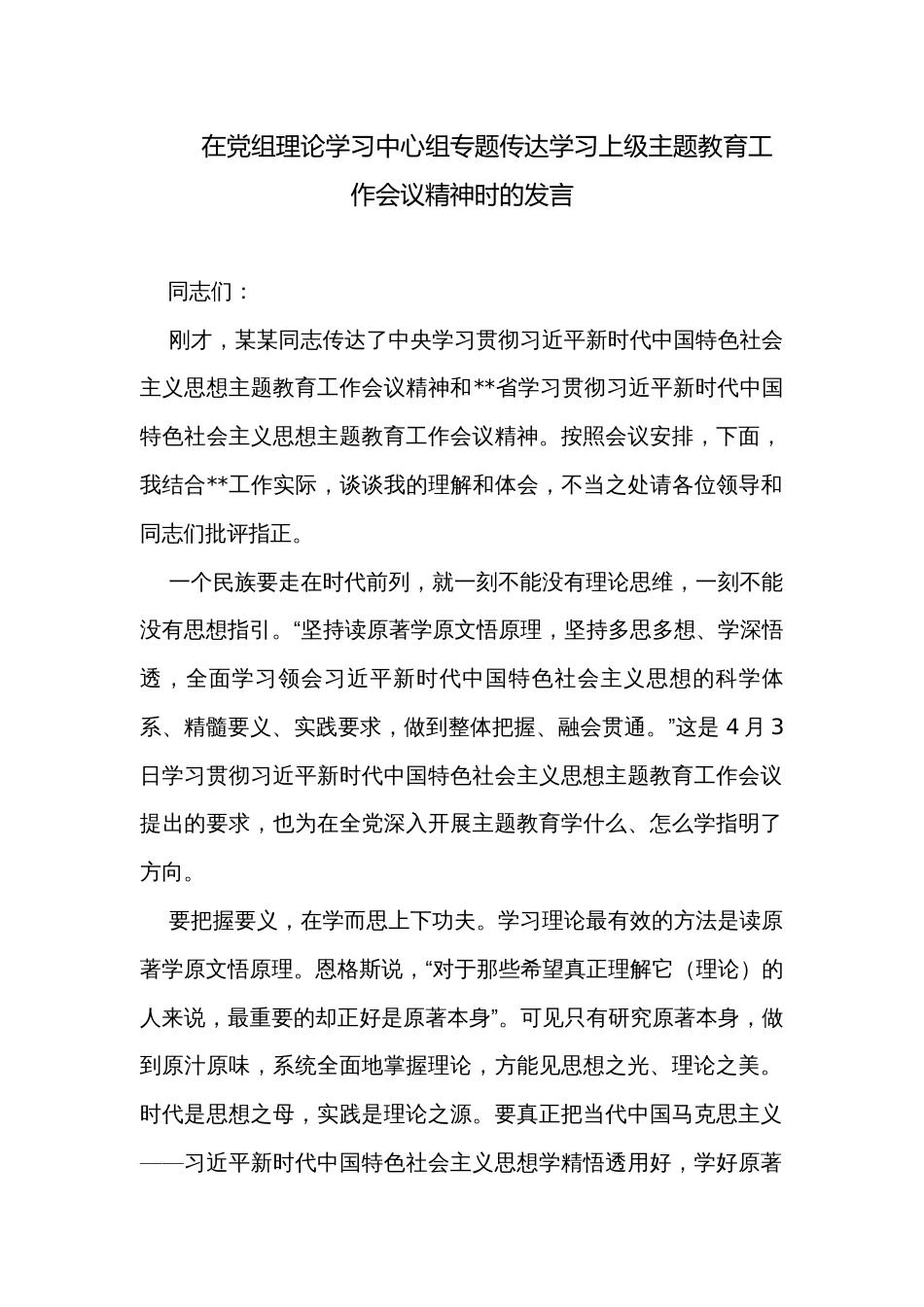 在党组理论学习中心组专题传达学习上级主题教育工作会议精神时的发言_第1页