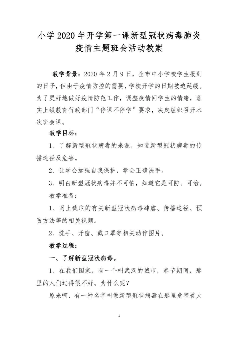 小学开学第一课新型冠状病毒肺炎疫情主题班会活动教案_第1页