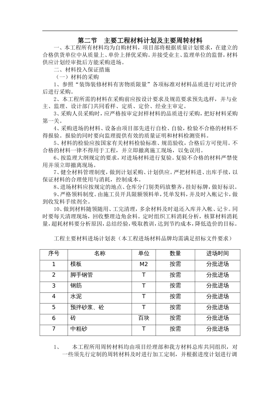 7劳动力机械设备和材料投入计划[12页]_第3页