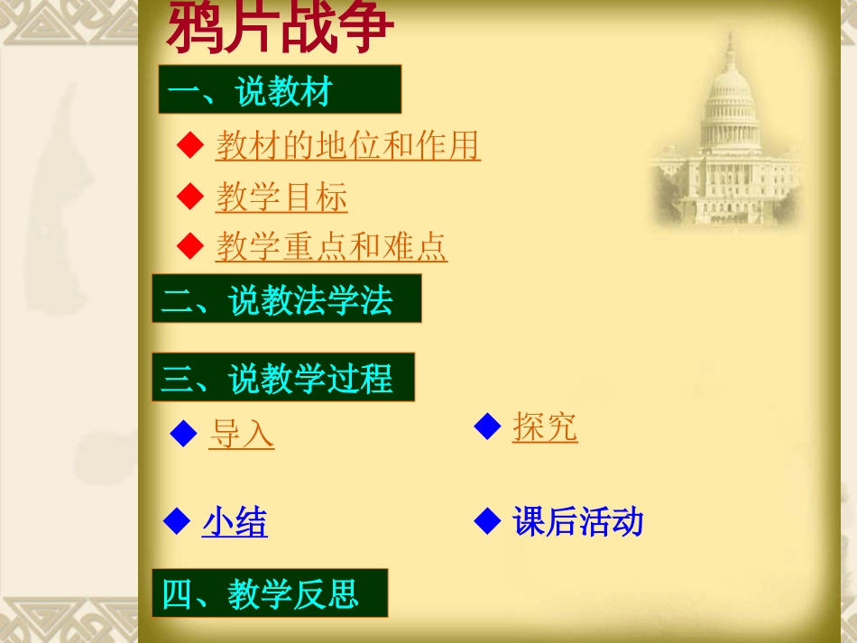 《鸦片战争》说课稿ppt新人教[28页]_第2页