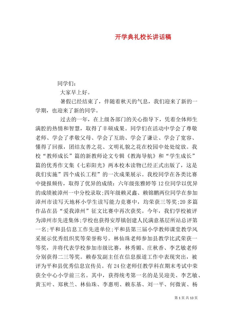 开学典礼校长讲话稿（一）_第1页