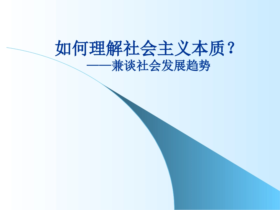 如何理解社会主义本质_第1页