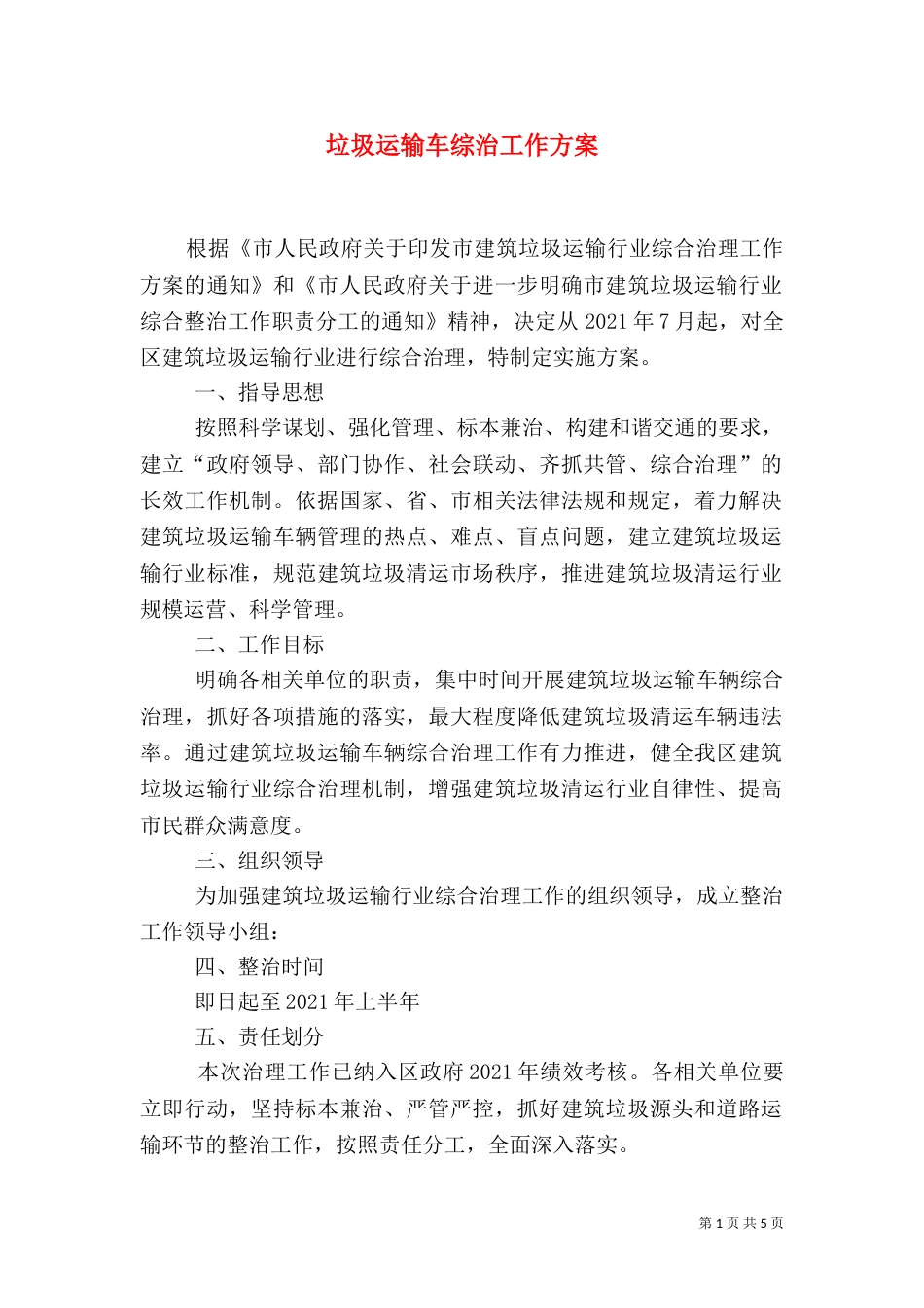 垃圾运输车综治工作方案_第1页