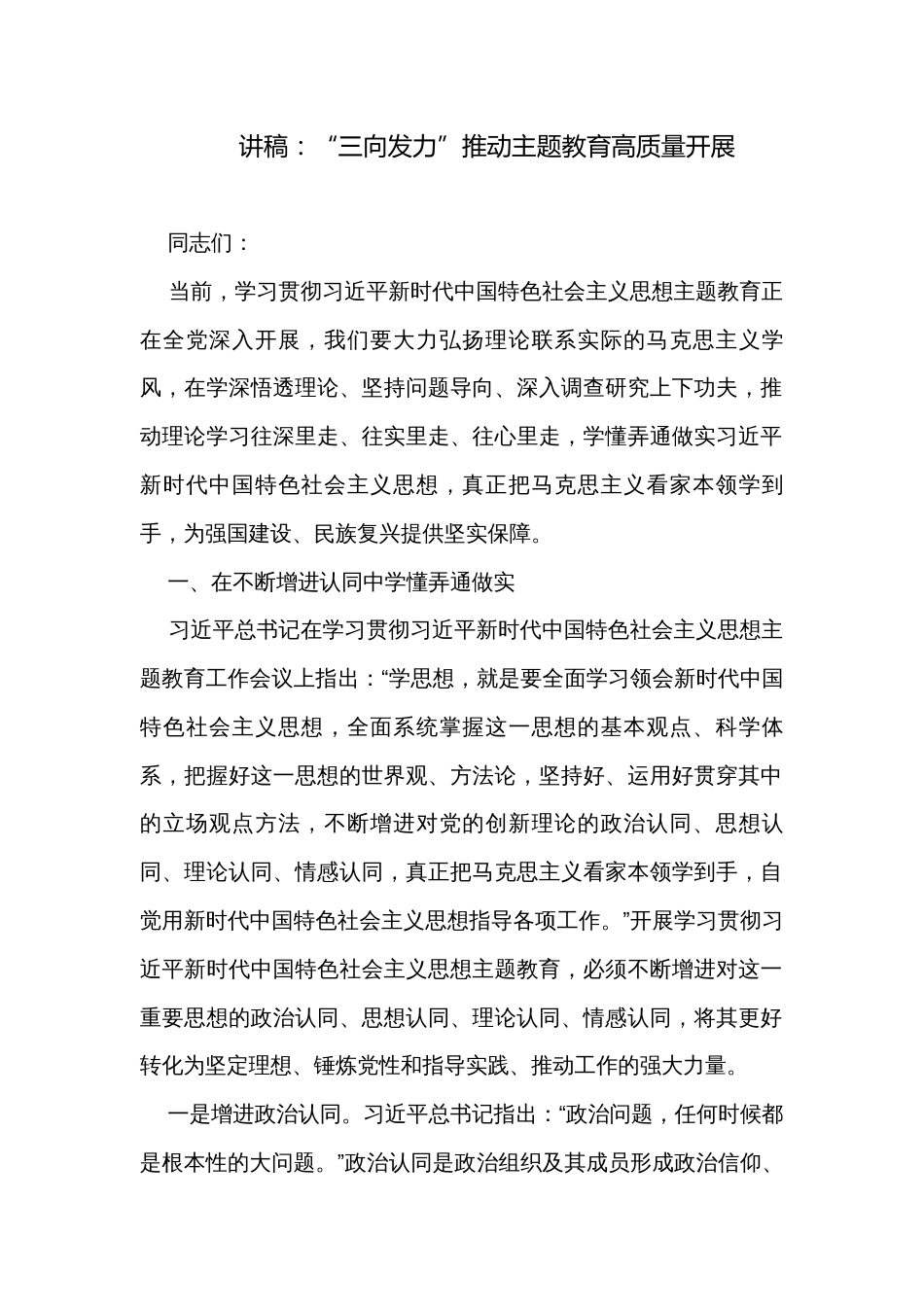 讲稿：“三向发力”推动主题教育高质量开展_第1页