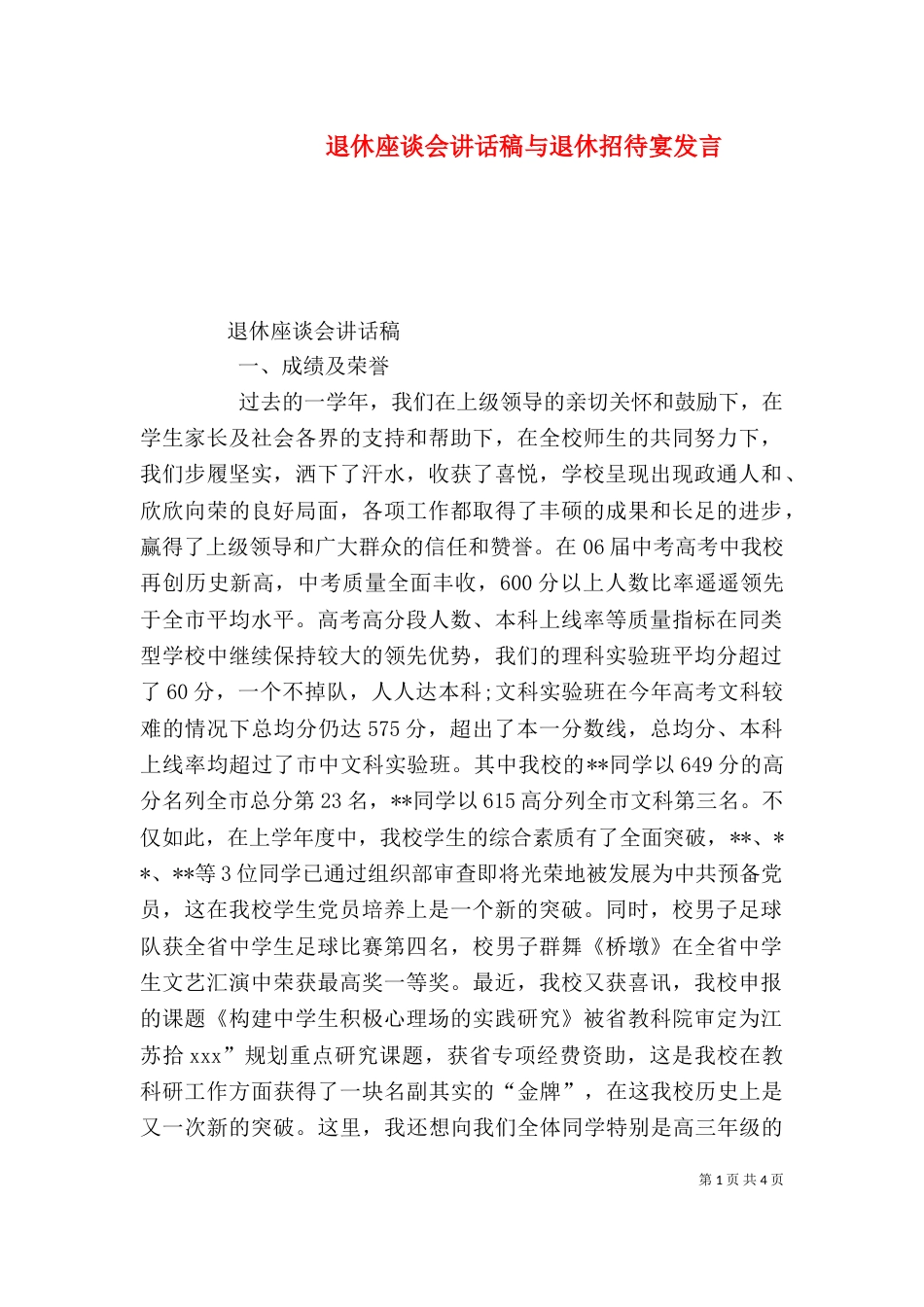 退休座谈会讲话稿与退休招待宴发言（四）_第1页