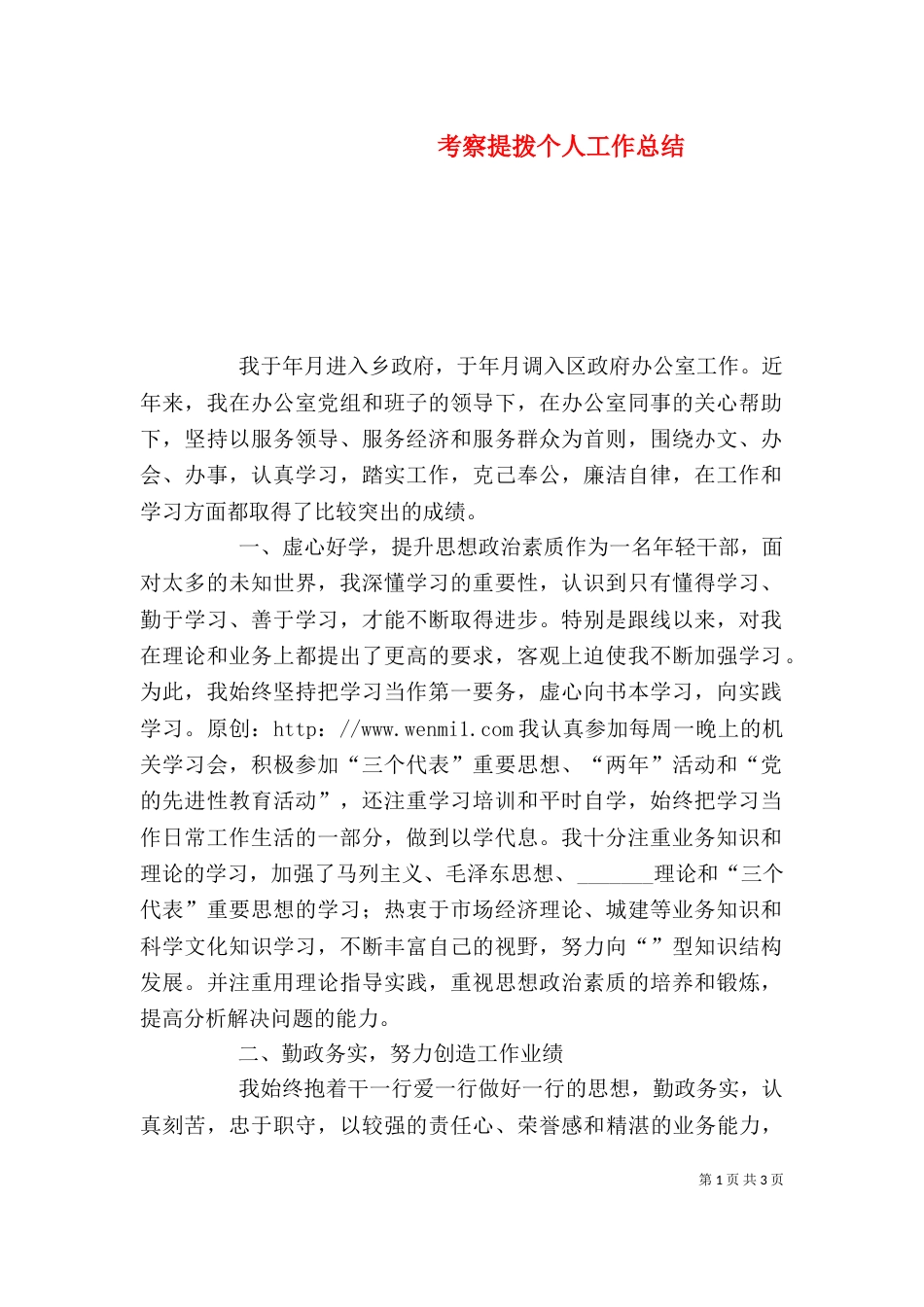 考察提拨个人工作总结（二）_第1页