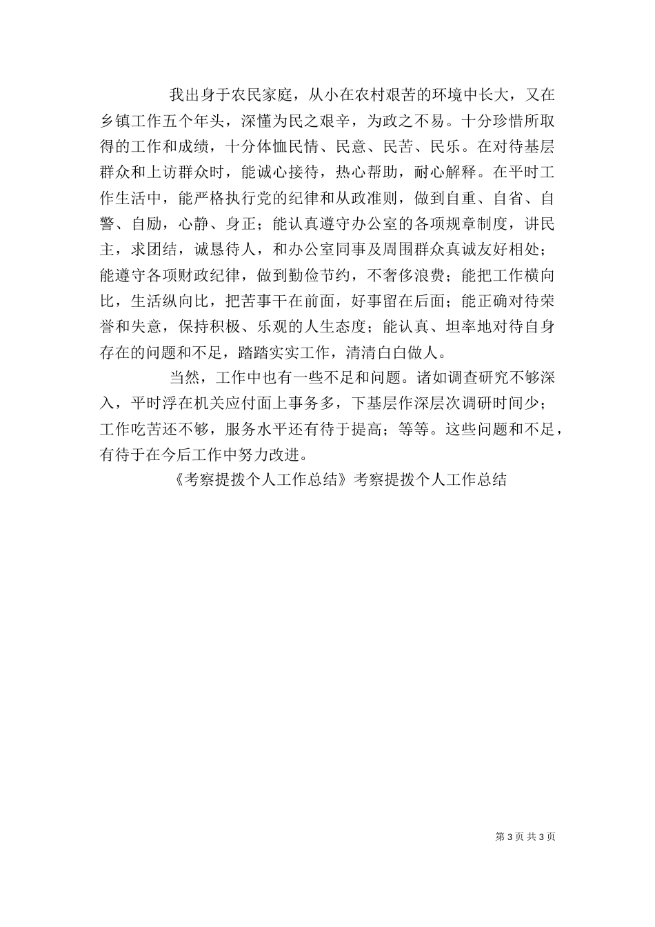考察提拨个人工作总结（二）_第3页