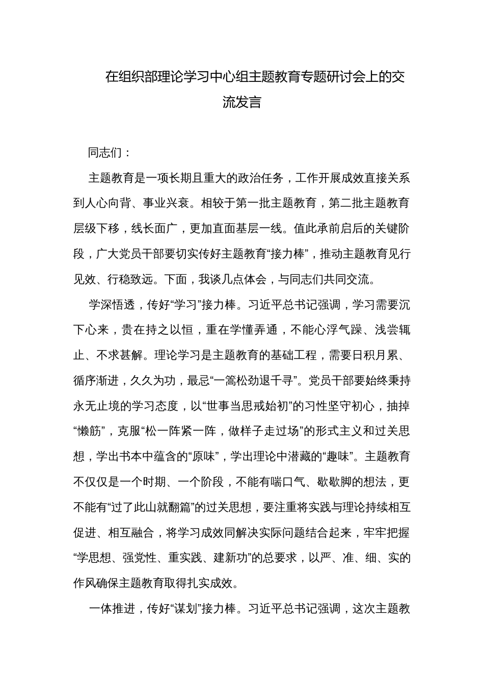 在组织部理论学习中心组主题教育专题研讨会上的交流发言_第1页