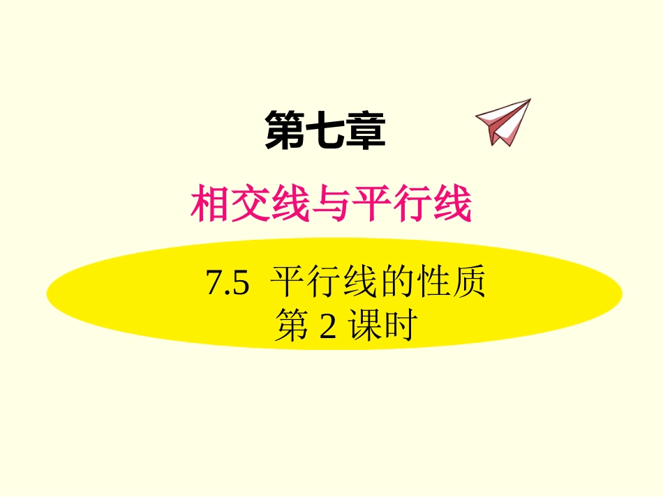 七年级下册数学课件冀教版平行线的性质第二课时_第1页