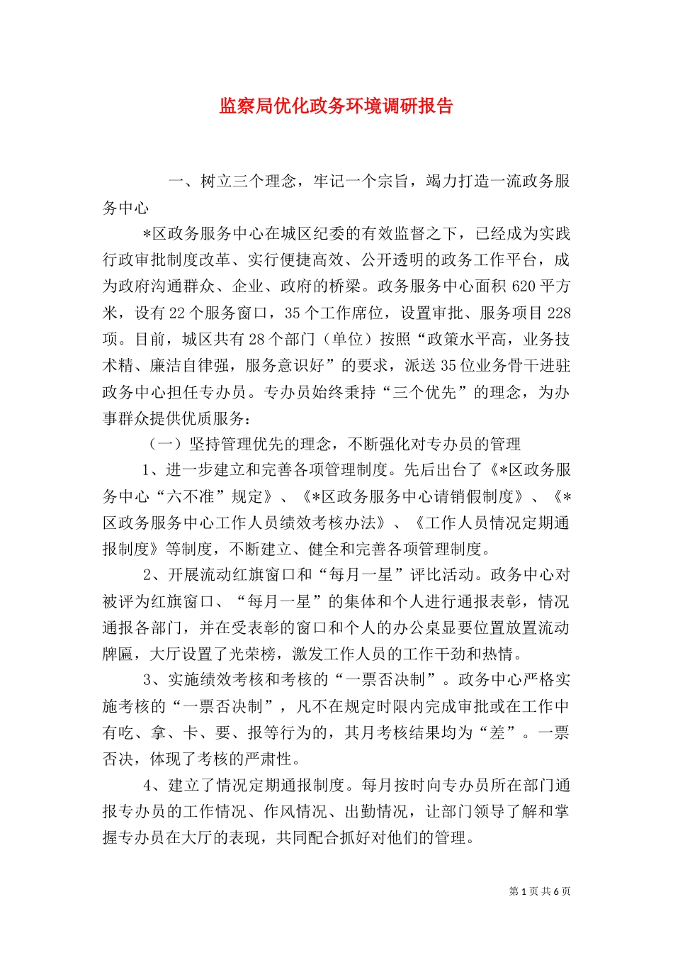 监察局优化政务环境调研报告_第1页
