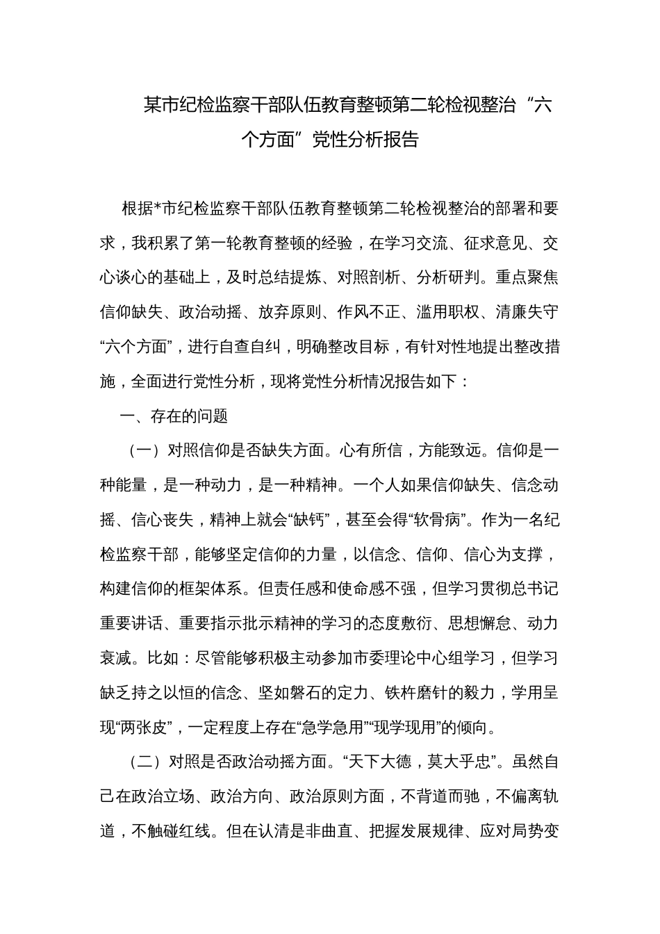 某市纪检监察干部队伍教育整顿第二轮检视整治“六个方面”党性分析报告_第1页