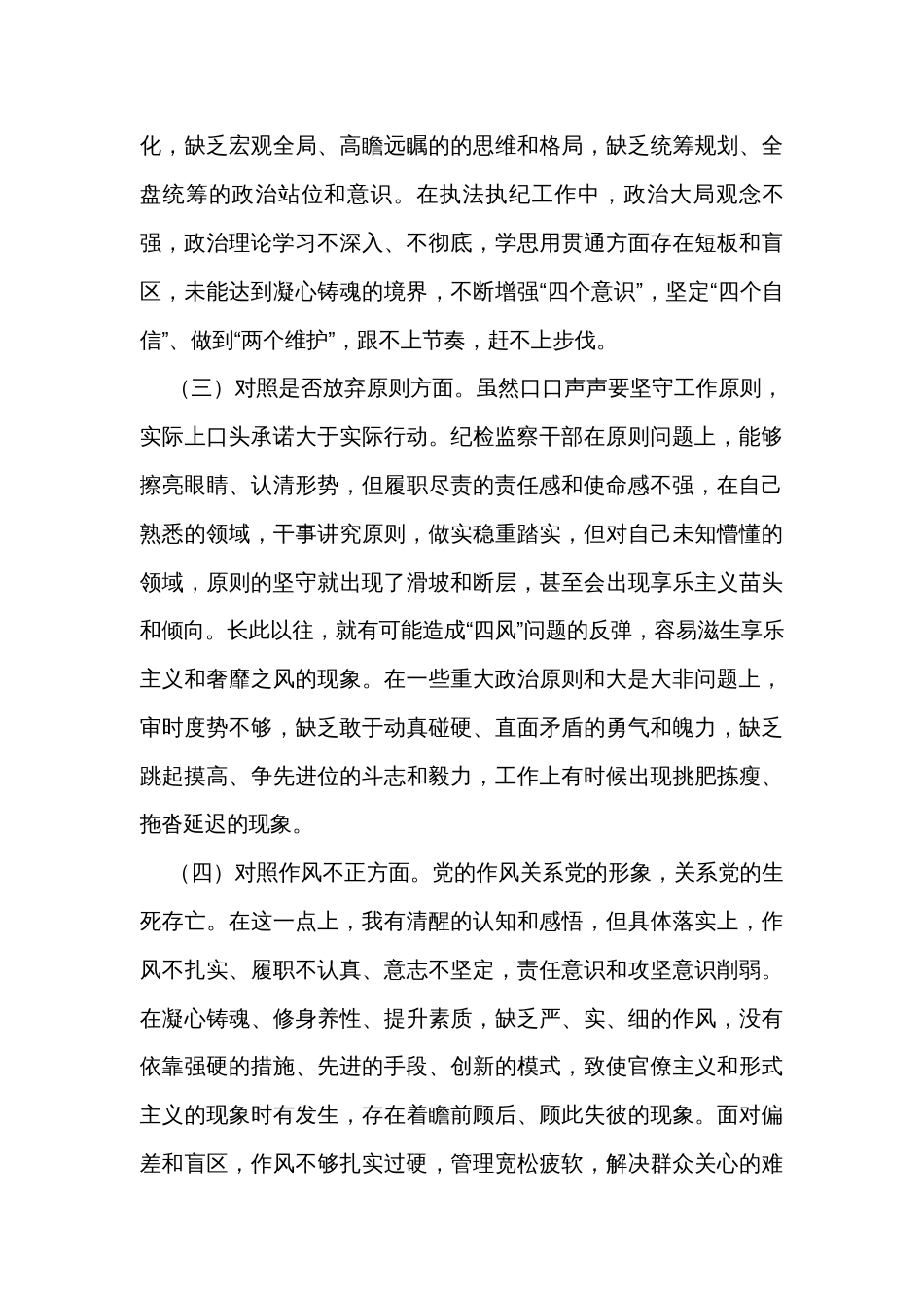 某市纪检监察干部队伍教育整顿第二轮检视整治“六个方面”党性分析报告_第2页