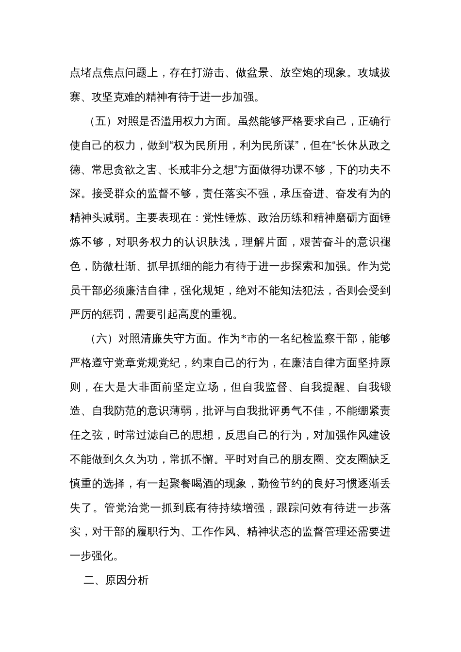 某市纪检监察干部队伍教育整顿第二轮检视整治“六个方面”党性分析报告_第3页