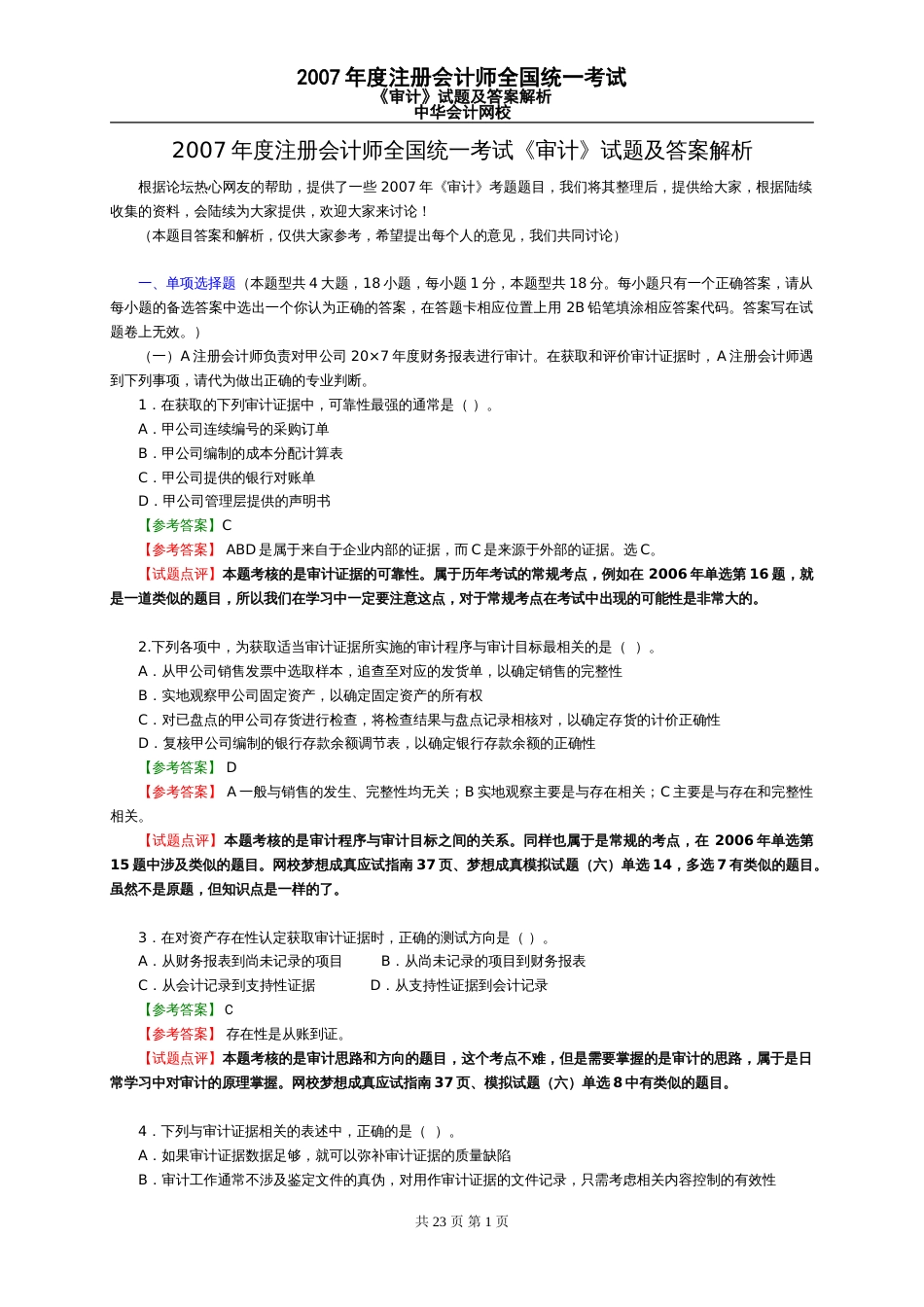 《审计》试题及答案解析2007_第1页
