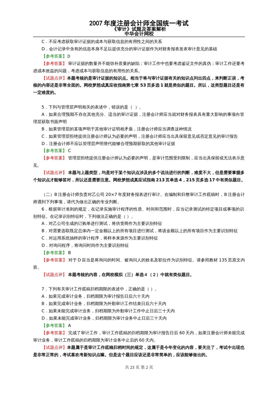 《审计》试题及答案解析2007_第2页