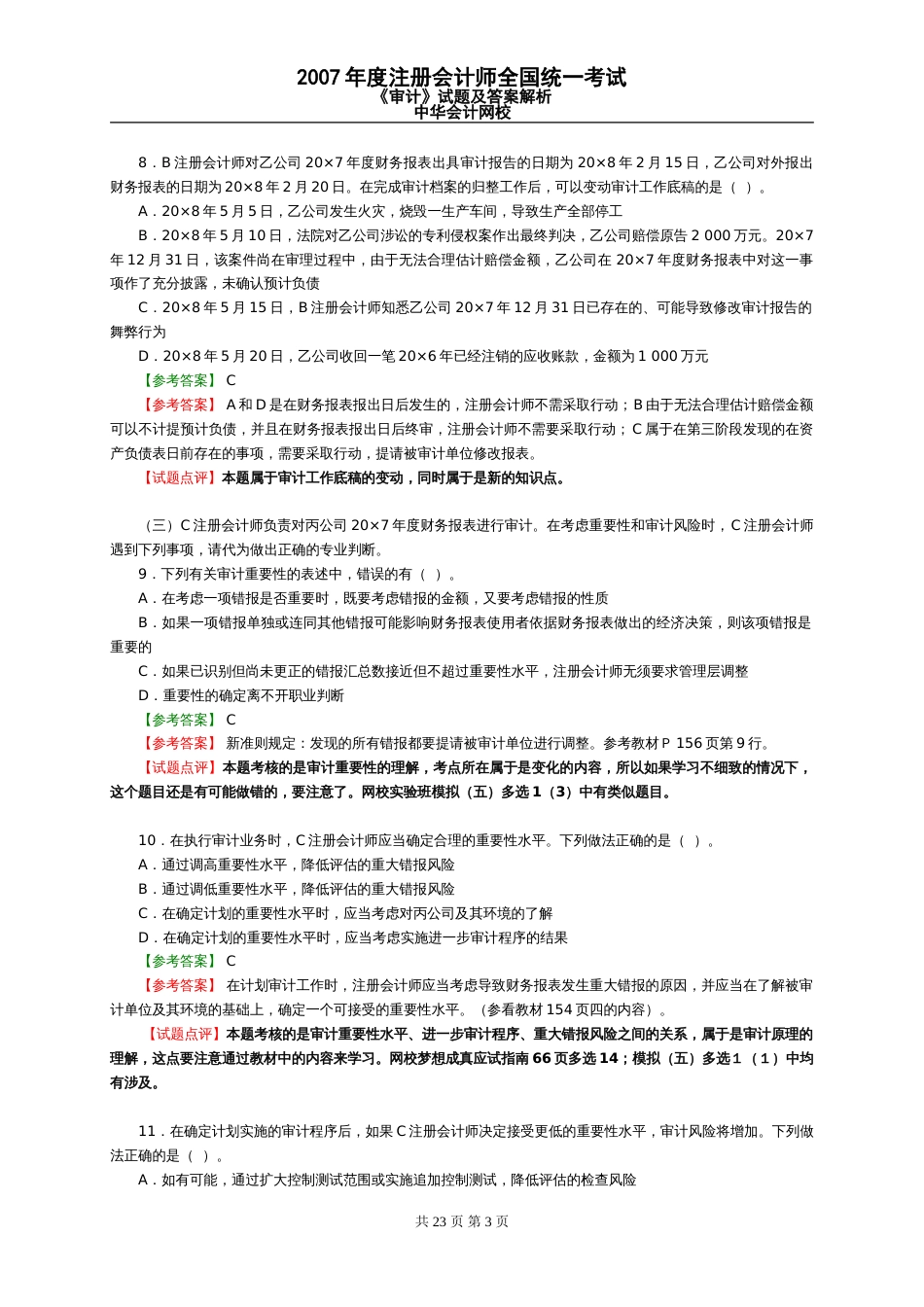 《审计》试题及答案解析2007_第3页