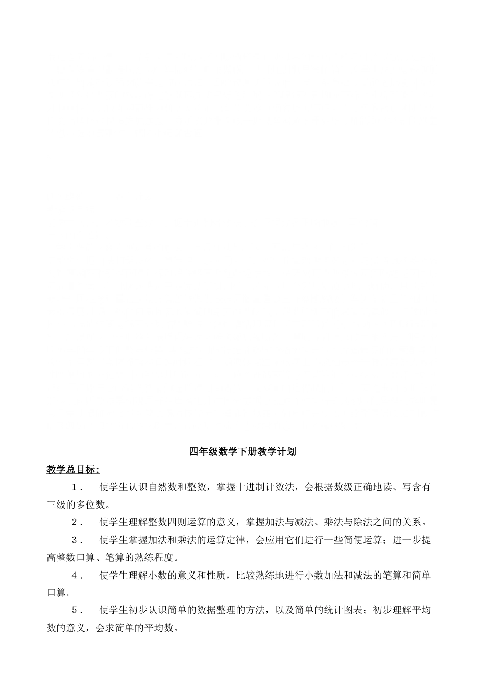 人教版小学四年级下册数学教案表格式_第1页