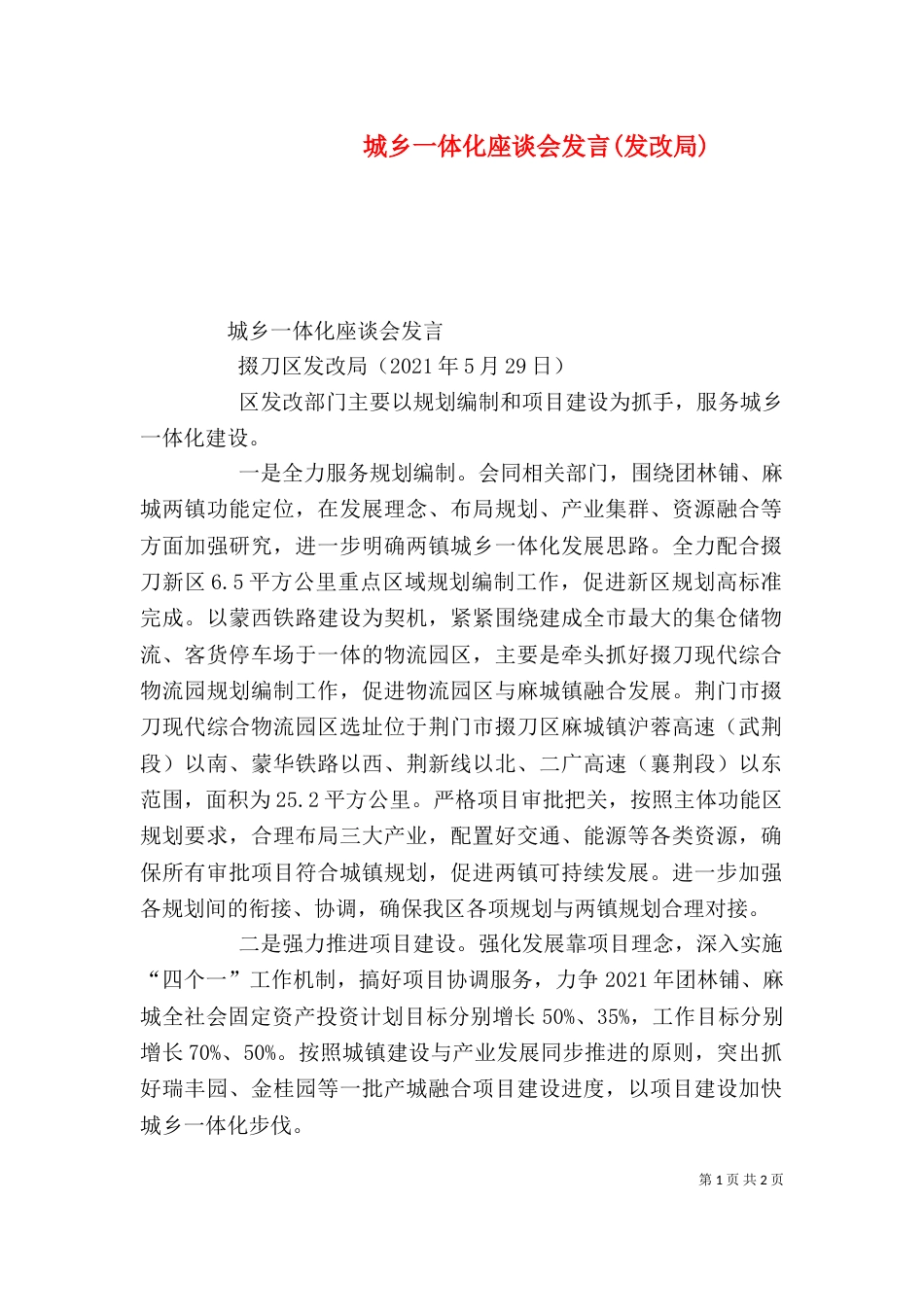 城乡一体化座谈会发言(发改局)（四）_第1页