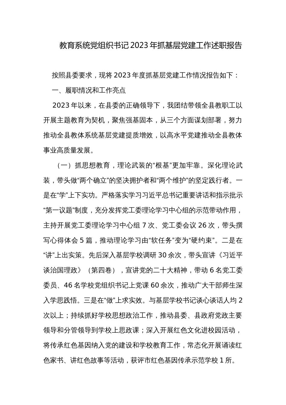 教育系统党组织书记2023年抓基层党建工作述职报告_第1页