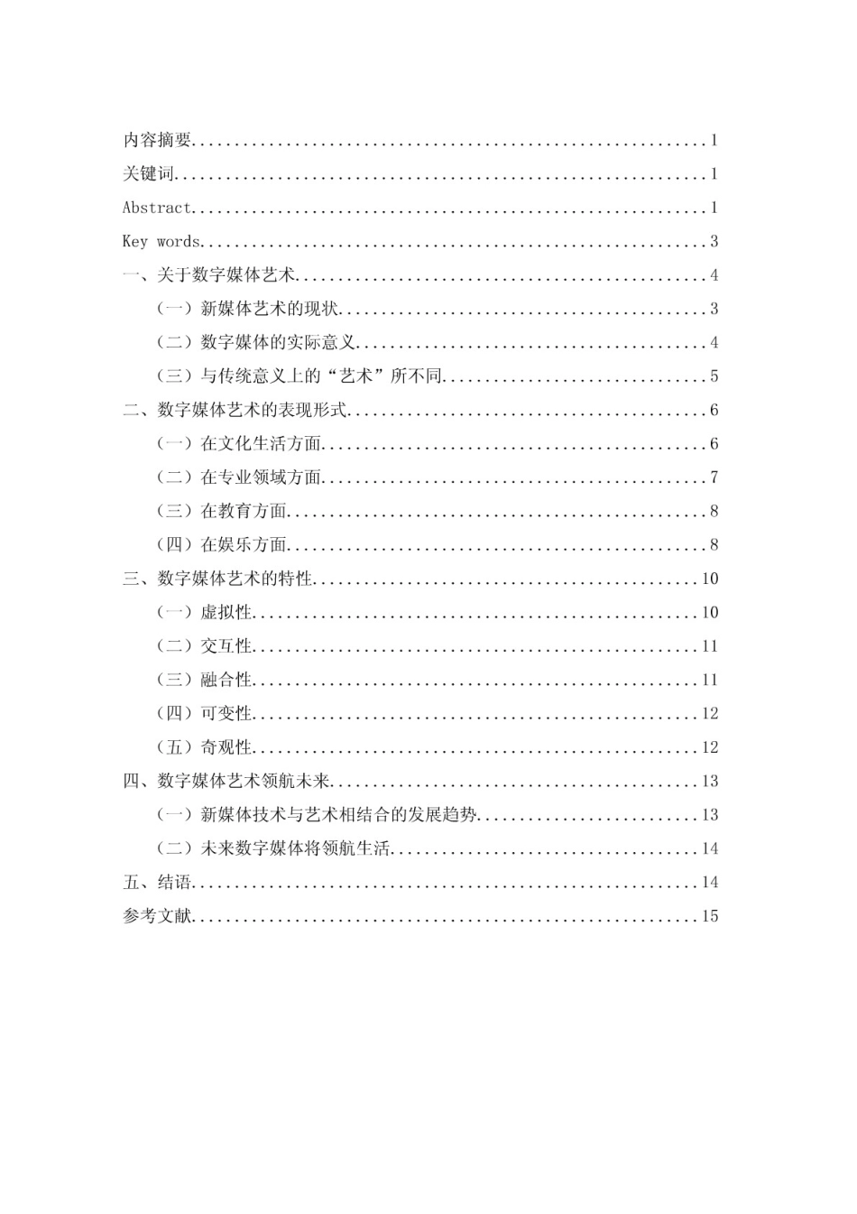 数字媒体艺术毕业论文—浅析数字媒体艺术中表现特性[18页]_第3页