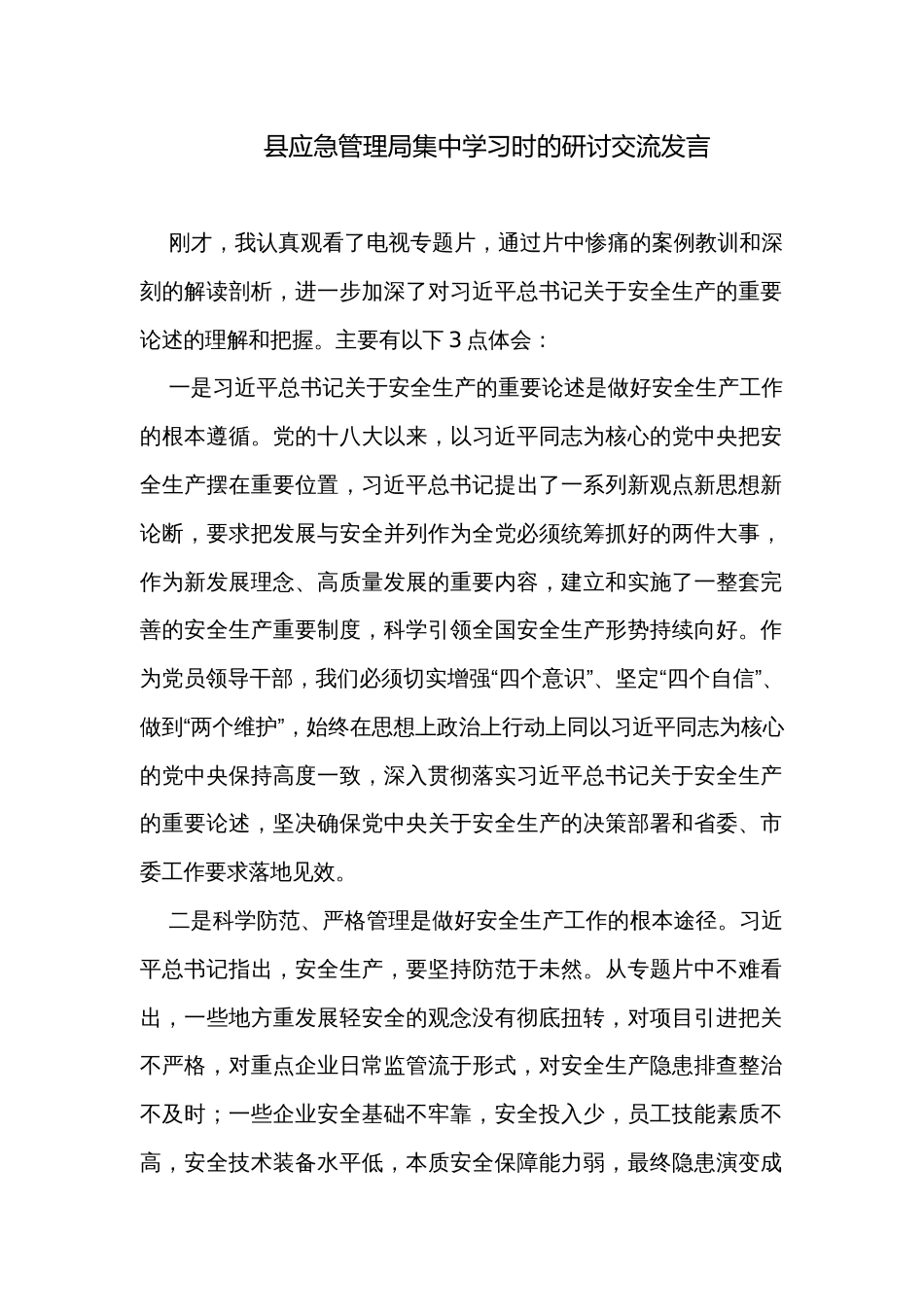 县应急管理局集中学习时的研讨交流发言_第1页