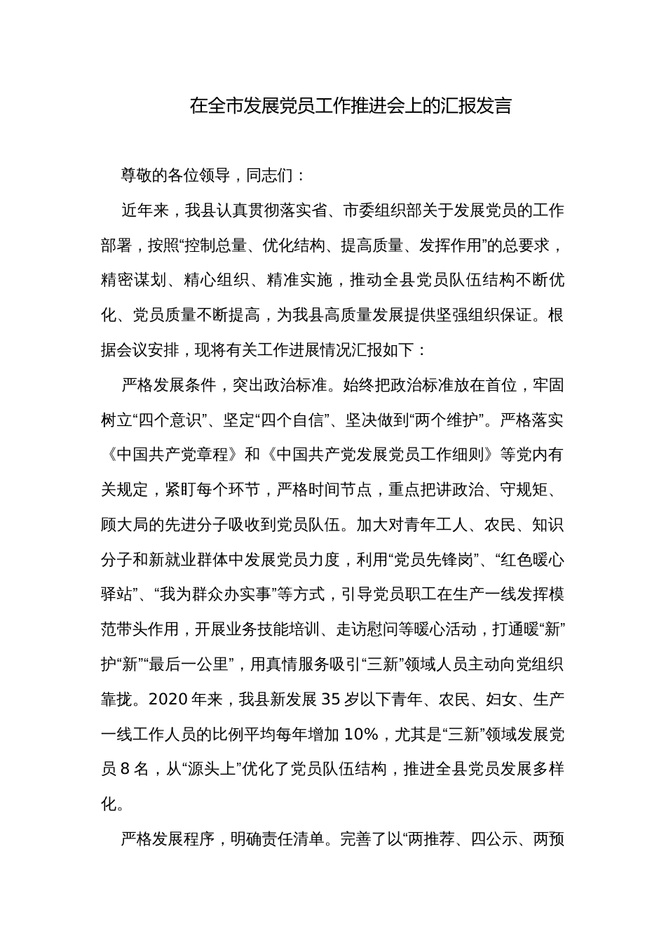 在全市发展党员工作推进会上的汇报发言_第1页