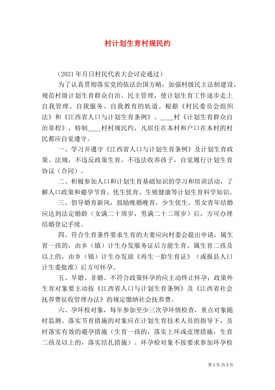 村计划生育村规民约（四）_第1页