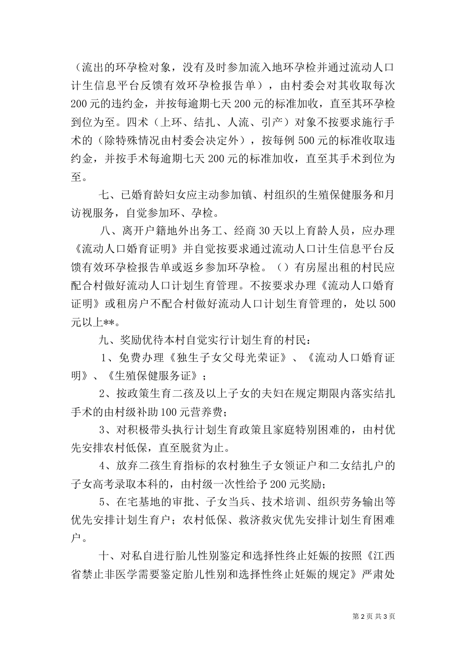 村计划生育村规民约（四）_第2页
