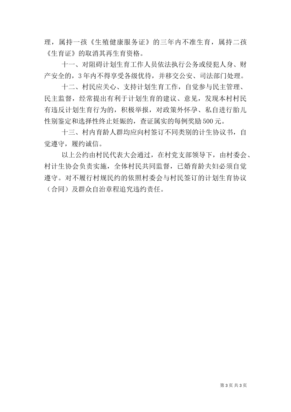 村计划生育村规民约（四）_第3页