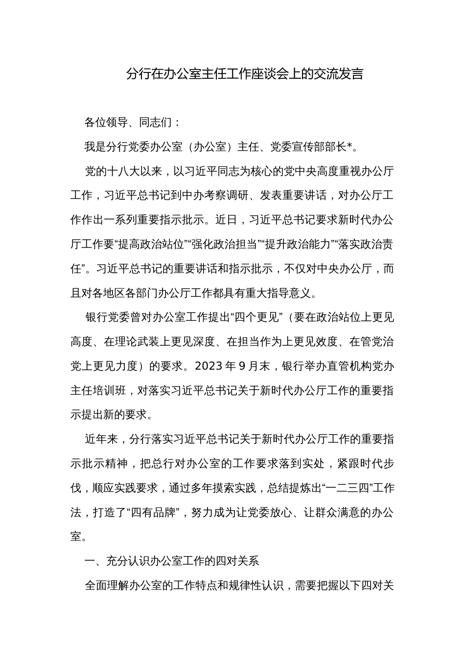 分行在办公室主任工作座谈会上的交流发言_第1页