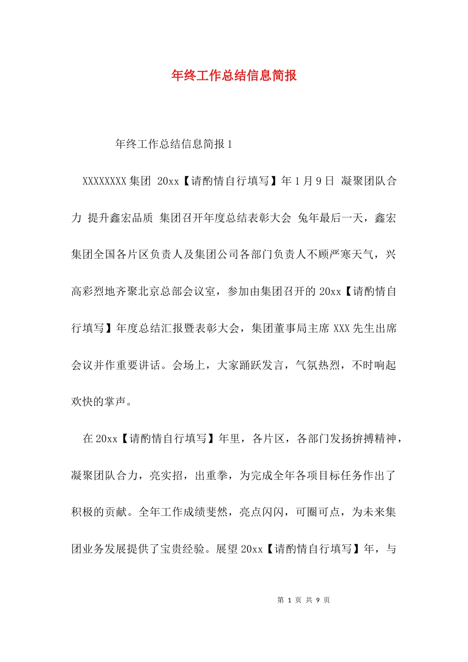 年终工作总结信息简报_第1页