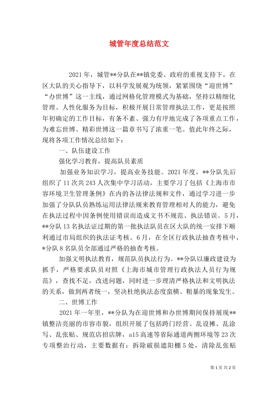 城管年度总结范文_第1页