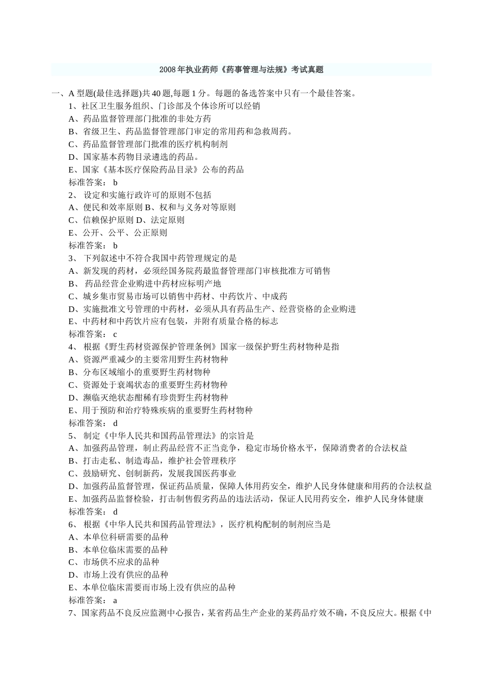 《药事管理与法规》考试真题答案_第1页