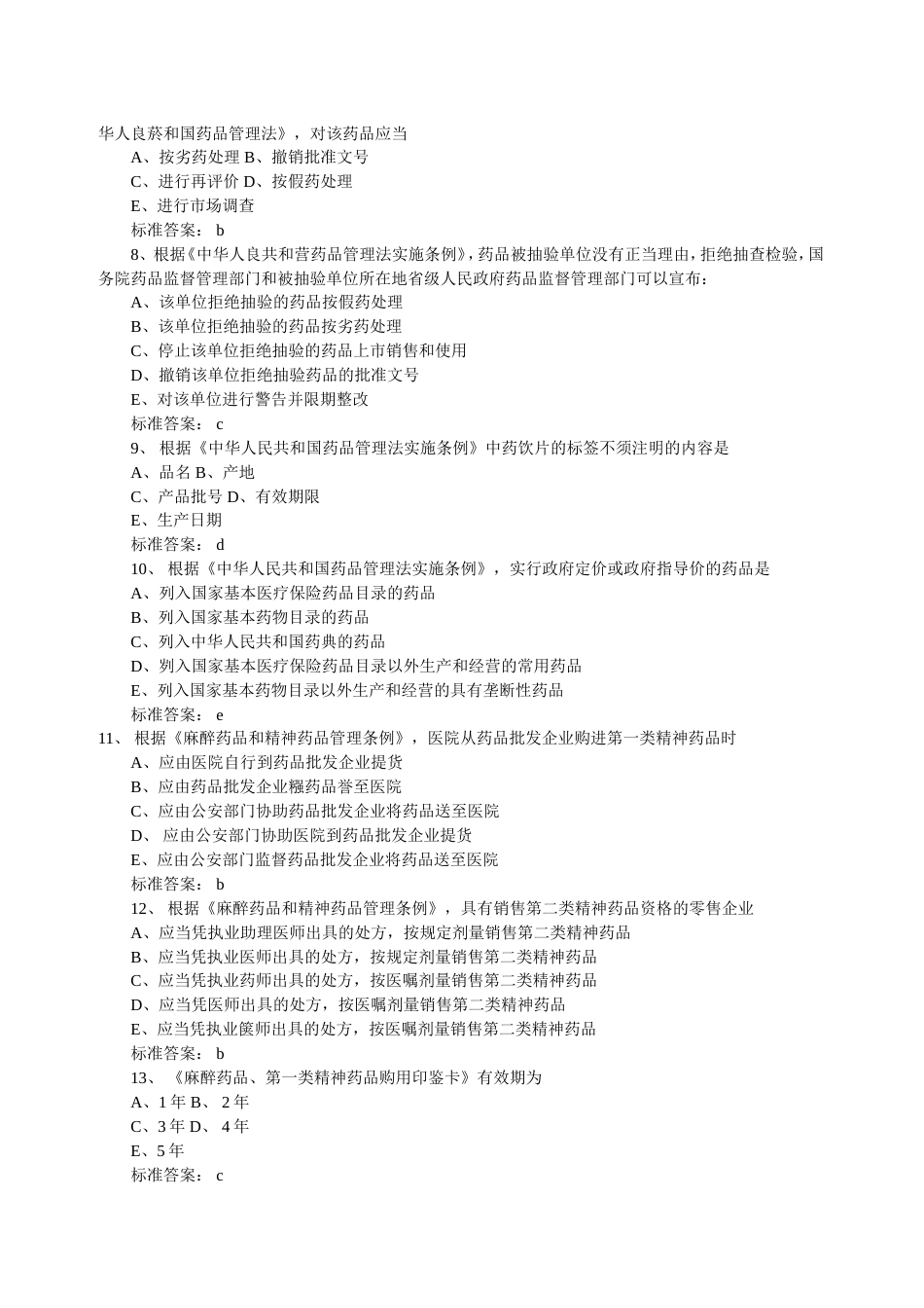 《药事管理与法规》考试真题答案_第2页