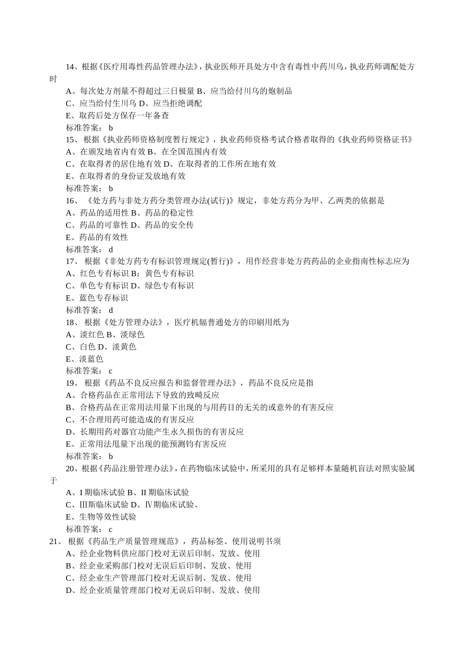 《药事管理与法规》考试真题答案_第3页