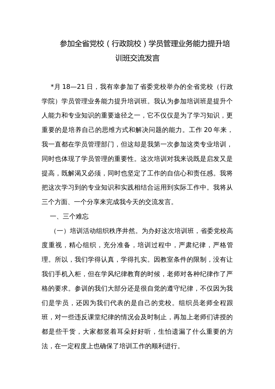 参加全省党校（行政院校）学员管理业务能力提升培训班交流发言_第1页