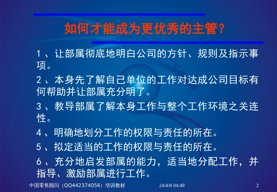 007如何成为优秀的管理人员QQ442374056_第2页