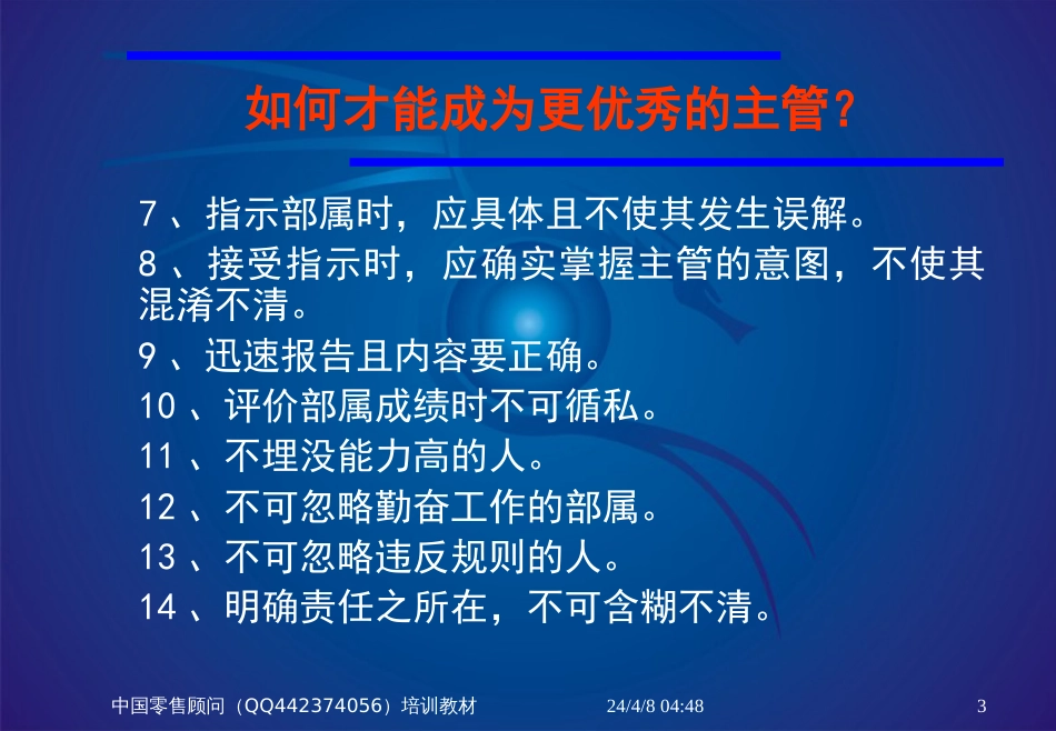 007如何成为优秀的管理人员QQ442374056_第3页