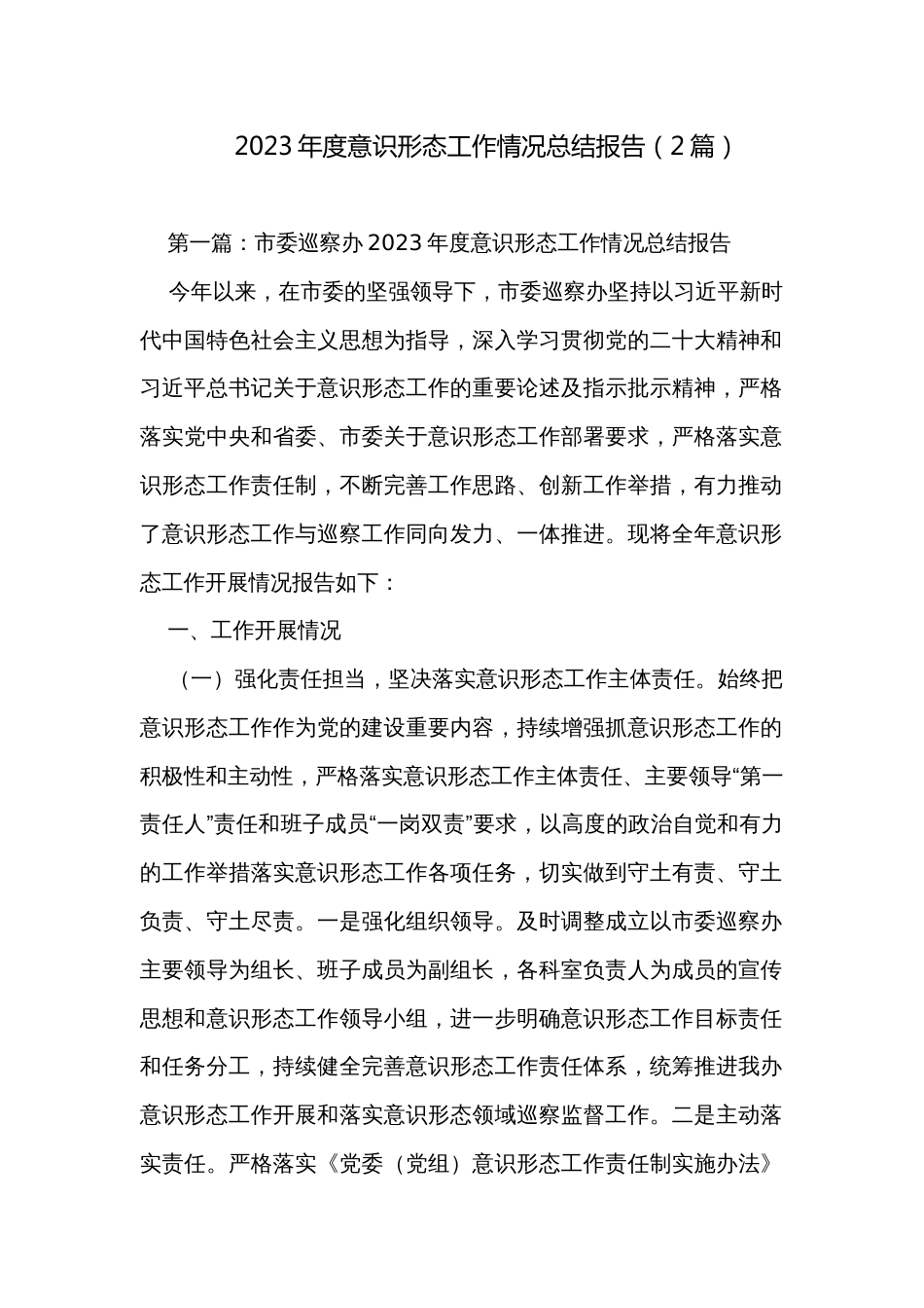 2023年度意识形态工作情况总结报告（2篇）_第1页
