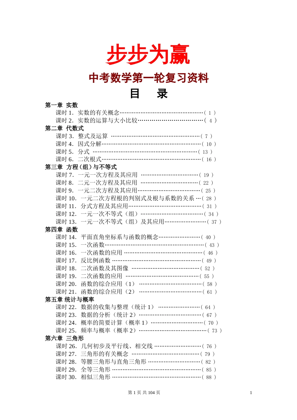 2011中考数学第一轮总复习教案[106页]_第1页