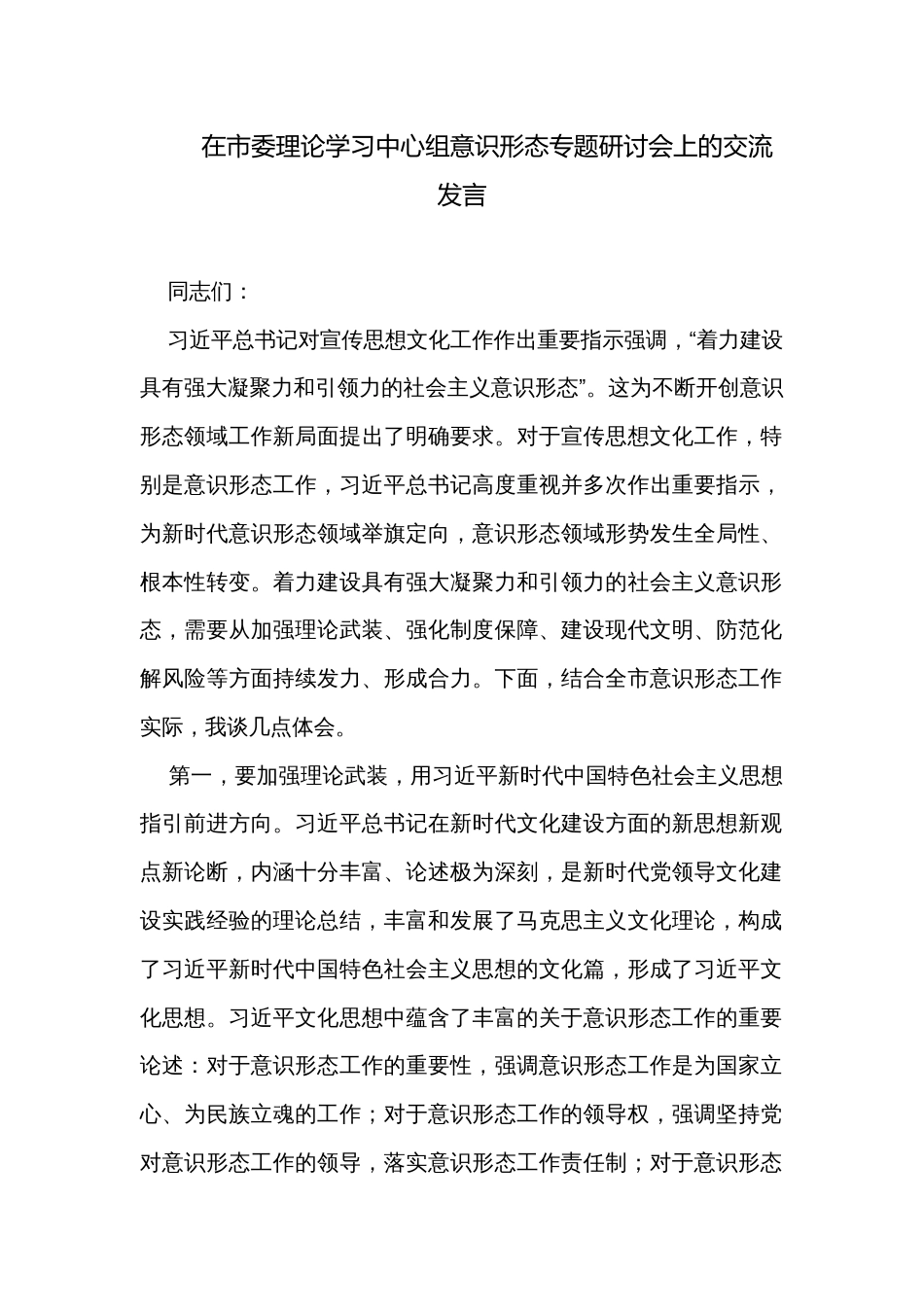 在市委理论学习中心组意识形态专题研讨会上的交流发言_第1页
